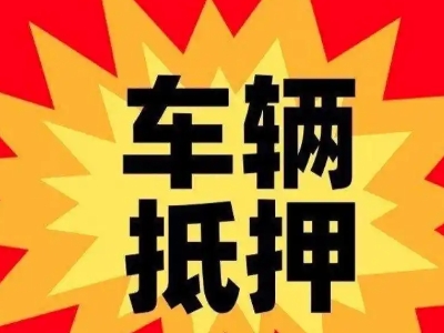 高安汽车抵押贷款利息一般是多少？